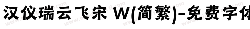 汉仪瑞云飞宋 W(简繁)字体转换